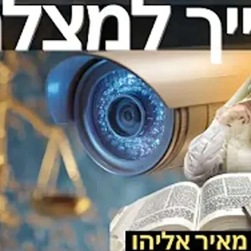 הרב מאיר אליהו | חייך למצלמה 📷 | משכן יהודה- ה׳תשפ״ו