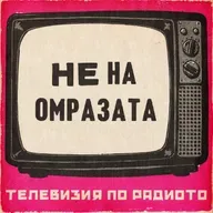 Не на омразата