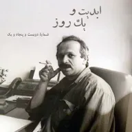 ابدیت و یک روز - شماره دویست و پنجاه و یک - آداب بی‌قراری؛ مجموعه گفت‌وگوهایی برای یادبود «ابراهیم نبوی» این برنامه ابراهیم نبوی به روایت «امیرشهاب رضویان» - بخش پایانی