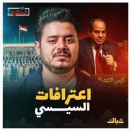 إيه الحكاية | أخطر اعترافات السيسي في الأكاديمية العسكرية
