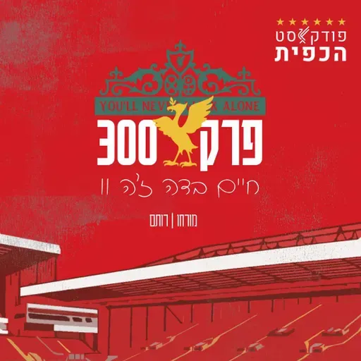 פרק 300 - חיים בדה ז'ה וו