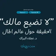 #28 د. نجلاء البرّاك “لا تضيع مالك - الحقيقة حول عالم المال