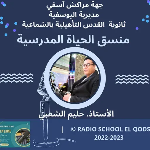 كلمة الأستاذ حليم الشعبي منسق الحياة المدرسية