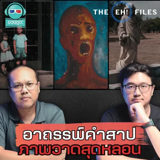 อาถรรพ์คำสาป ภาพวาดสุดหลอน - THE EH! FILES PODCAST