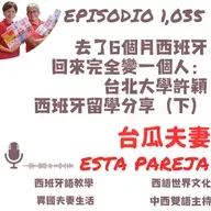 1035. 去了6個月西班牙 回來完全變一個人： 台北大學許穎 西班牙留學分享（下）