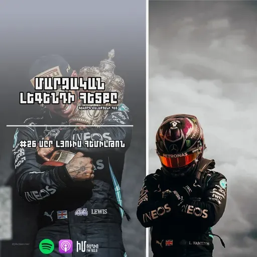 Լյուիս Հեմիլթոն