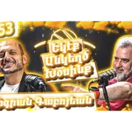 Եկէք Անկեղծ Խօսինք #53 | Տիգրան Գաբոյեան. Հալէպ, Արեւմտահայ Գրականութիւն, Սփիւռքի «Անորոշութիւն»