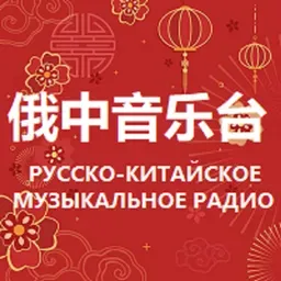 Russian Chinese Music Radio
