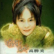 高胜美 蝶儿蝶儿满天飞（1994）马兆骏担任制作人并参与两首歌曲合唱