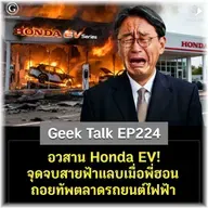 อวสาน Honda EV! จุดจบสายฟ้าแลบเมื่อพี่ฮอนถอยทัพตลาดรถยนต์ไฟฟ้า | Geek Talk EP224