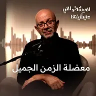 ليه دايما بنحن للزمن الجميل؟