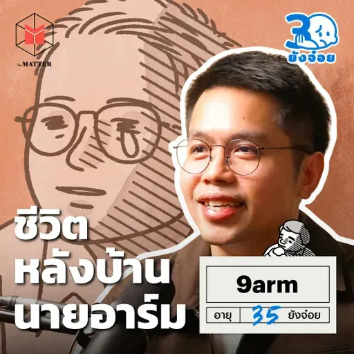 9arm ความกังวลของชีวิตในวันที่เริ่มมีครอบครัว I 30 ยังจ๋อย EP124