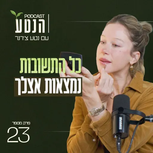 פרק 23 - כל התשובות נמצאות אצלך