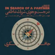 Episode 03 - In Search of a Partner (در جست‌و‌جوی شریک عاطفی)