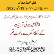 حضور اکرم ﷺ کے جامع دعوتی اُسلوب اور سماجی تشکیل کے لیے اجتماعیت کی تربیّت کے نقطۂ نظر سے دعوتِ فکر | 19-09-2025