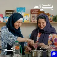 ليش صرنا نستحي نسوي عزايم بسيطة؟ مع رغد موصلي ومهجة حافظ