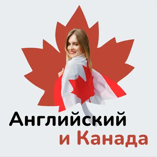 Как я учила французский для иммиграции в Канаду | Английский и Канада #8