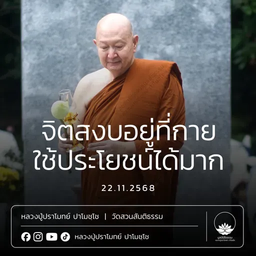 [คลิปสั้น] จิตสงบอยู่ที่กายใช้ประโยชน์ได้มาก หลวงปู่ปราโมทย์ ปาโมชฺโช 22 พ.ย.68 (681122)