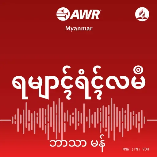 မနက်ဖြန်အတွက် စိတ်မပူပါနဲ့