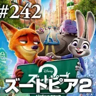 第242回(2)『ズートピア2』ひねくれキツネはそれでも歯の浮く綺麗事を吐く