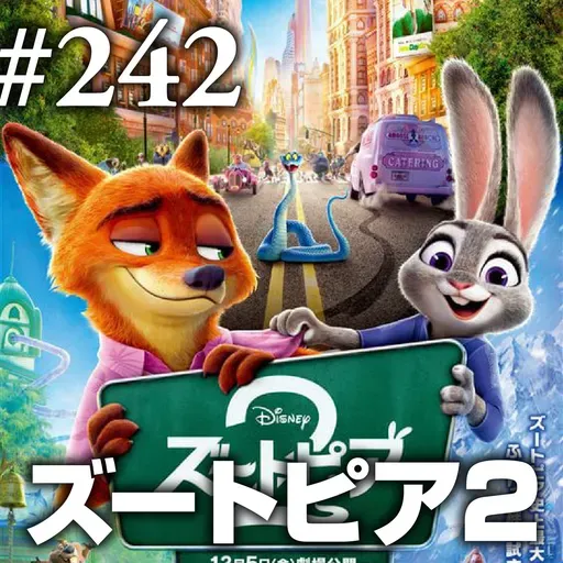 第242回(2)『ズートピア2』ひねくれキツネはそれでも歯の浮く綺麗事を吐く