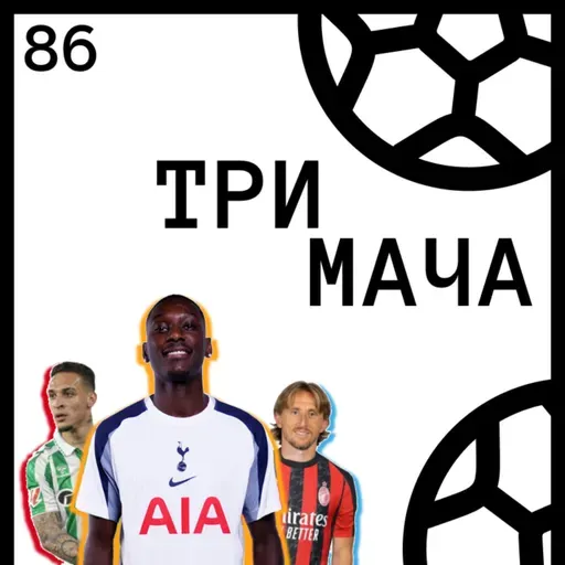 Еп 86 - Краят на Трансферите (за сега)