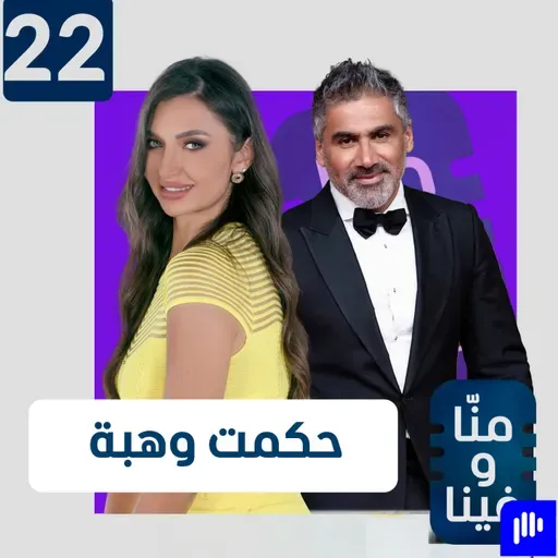 حكمت وهبي: الزواج أكبر غلطة ولا أعرف الحب