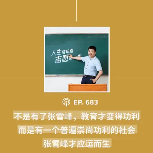 【第683期】404文库:“不是有了张雪峰,教育才变得功利,而是有一个普遍崇尚功利的社会,张雪峰才应运而生”(外二篇)