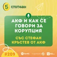 S7E209 Стефан Кръстев от АКФ: АКФ и как се говори за корупция - 5 стотинки подкаст