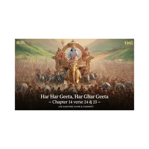 🕉️ गीता का सार अध्याय 14 श्लोक 24 से 25 - 🔥✨सममान, मित्र-शत्रु समभाव✨🌟	#Jagatkasaar #Geetakasaar