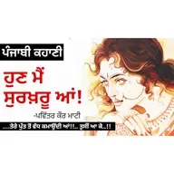 Hun Mai Surkharu Aan! - Pavitar Kaur Maati | Dr. Ruminder | Punjabi Short Story