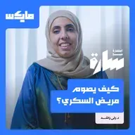 كيف يصوم مريض السكري؟