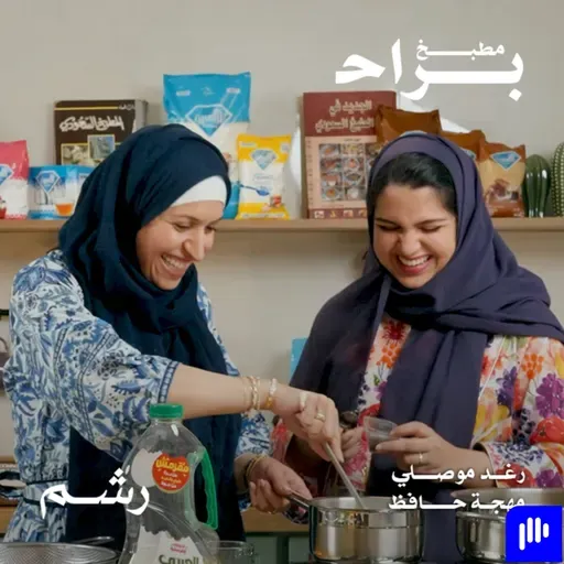 ليش صرنا نستحي نسوي عزايم بسيطة؟ مع رغد موصلي ومهجة حافظ