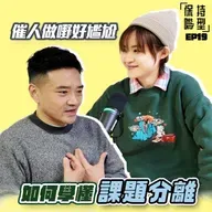 EP19 催人做嘢好尷尬