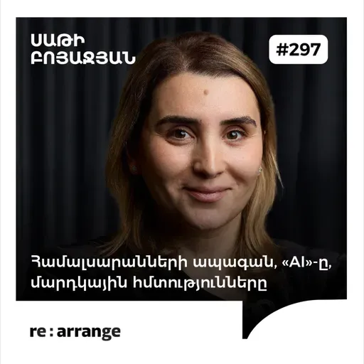 #297 Սաթի Բոյաջյան - Համալսարանների ապագան, «AI»-ը, մարդկային հմտությունները