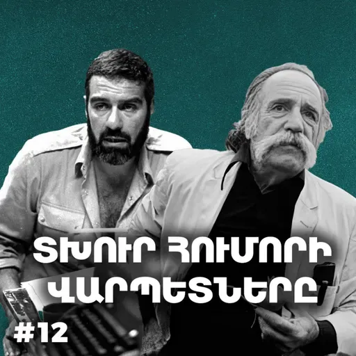 Չարքասթ #12 | Վիլյամ Սարոյան և Սերգեյ Դովլաթով | Փոքր մարդու գրականություն |