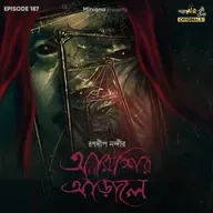 আরশির আড়ালে