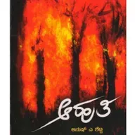 "ಆಹುತಿ" - "Aahuthi" | kannada pusthaka parichaya | ಕನ್ನಡ ಪುಸ್ತಕ ಪರಿಚಯ