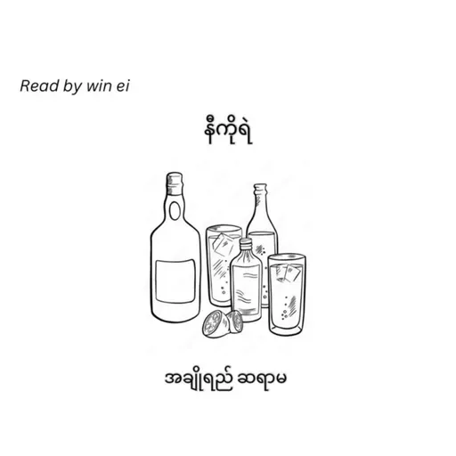 နီကိုရဲ - အချိုရည် ဆရာမ (ဝတ္ထုတို)