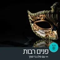 פנים רבות 12.5.26