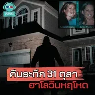 เรื่องราวสุดหลอน คดีฆาตกรรมฮาโลวีน 2004 ที่ใช้เวลานับปีในการคลี่คลาย