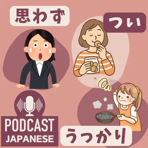 ๐ธ436:ใๆใใใใใคใใใใใฃใใใใฎใกใใใๆฅๆฌ่ช่ด่งฃ Japanese Podcastใ