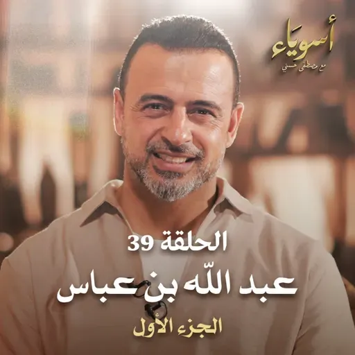 الحلقة 39- عبد الله بن عباس ج1 - أسوياء - مصطفى حسني