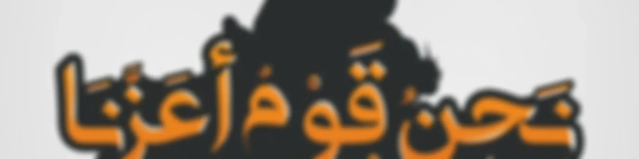 نحن قوم أعزنا الله بالإسلام