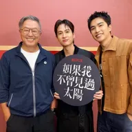 2025.11.10 欸！我說到哪裡了？專訪【反轉再反轉】《如果我不曾見過太陽》主演 曾敬驊、石知田