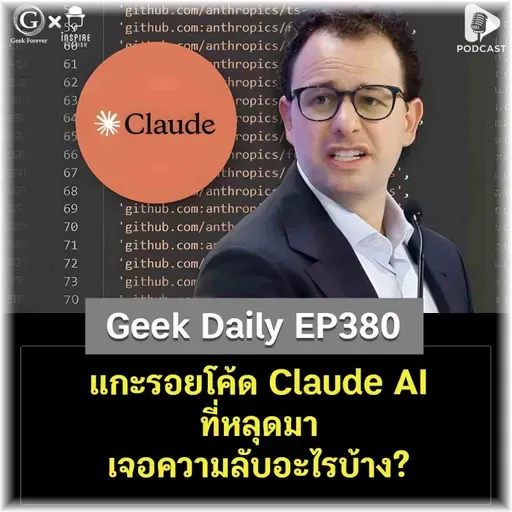 แกะรอยโค้ด Claude AI ที่หลุดมา เจอความลับอะไรบ้าง? | Geek Daily EP380
