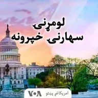 لومړنۍ سهارنۍ خبري خپرونه - وږی ۲۶, ۱۴۰۴