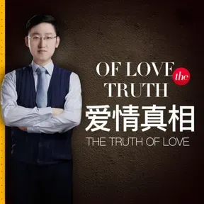 爱情真相 | 女生必学恋爱脱单聊天技巧