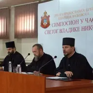 Збор зборила господа хришћанска - Симпосион o св. Владики Николају - 2. сесија