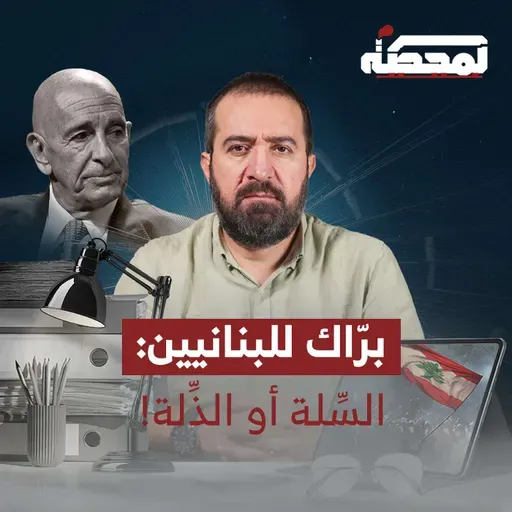 برّاك للبنانيين: السِّلة أو الذِّلة!